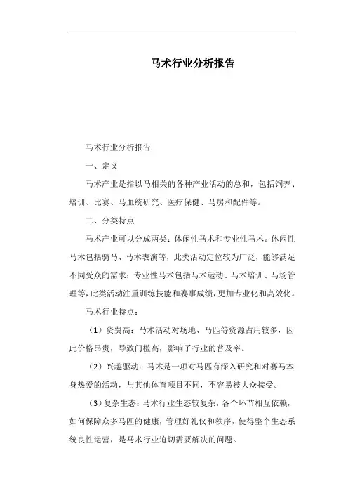 马术行业分析报告