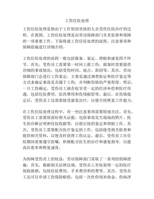 工伤住院处理