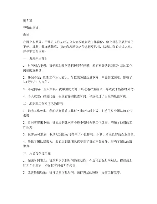 迟到反思书模板(3篇)