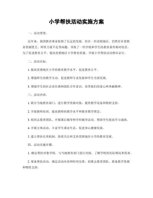 小学帮扶活动实施方案