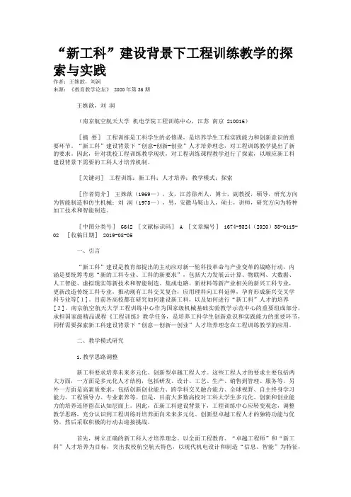 “新工科”建设背景下工程训练教学的探索与实践