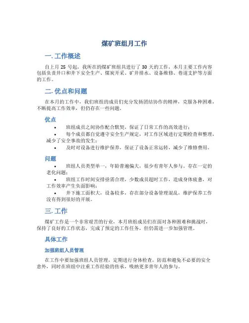 煤矿班组月工作总结