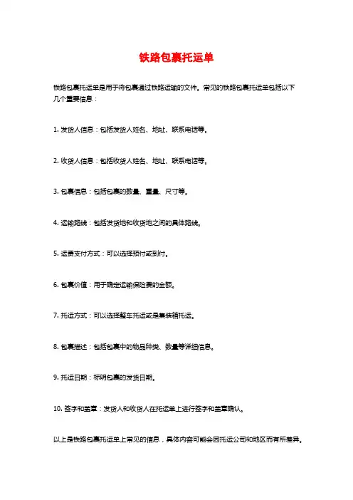 铁路包裹托运单