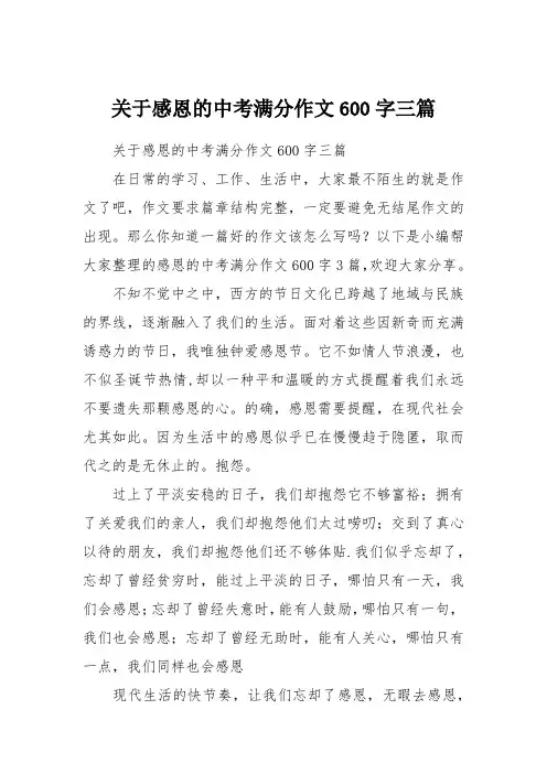 关于感恩的中考满分作文600字三篇