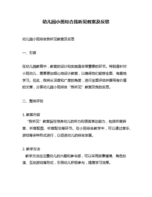 幼儿园小班综合我听见教案及反思