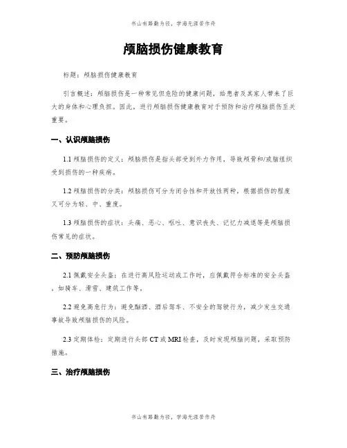 颅脑损伤健康教育