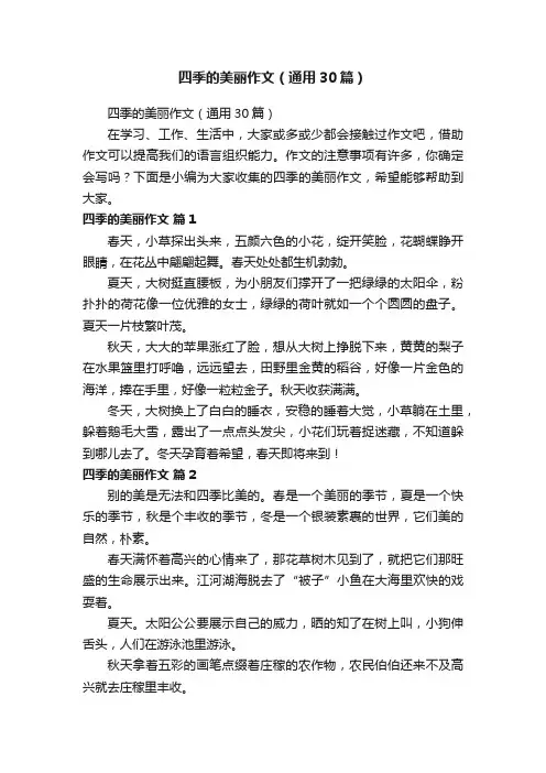 四季的美丽作文（通用30篇）
