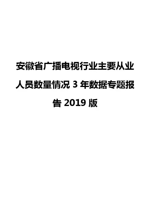 安徽省广播电视行业主要从业人员数量情况3年数据专题报告2019版