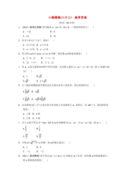 2014届高考数学二轮复习数学思想限时规范训练理