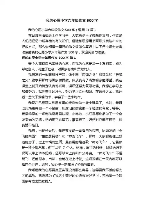 我的心愿小学六年级作文500字（通用91篇）