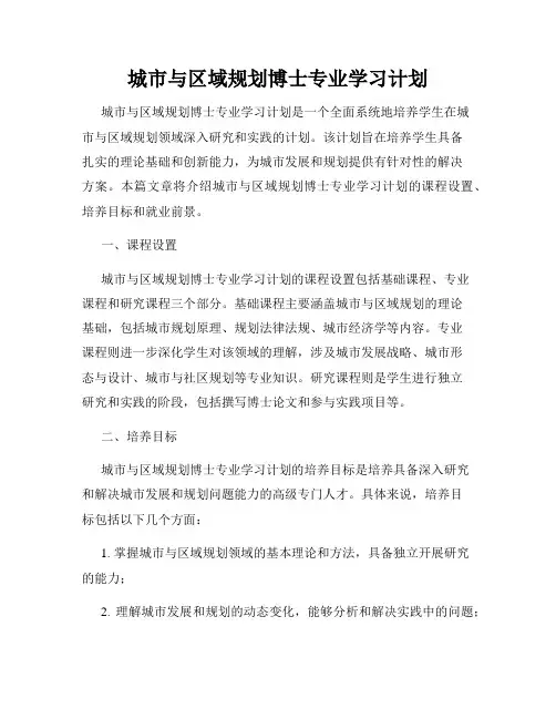 城市与区域规划博士专业学习计划