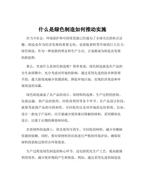 什么是绿色制造如何推动实施