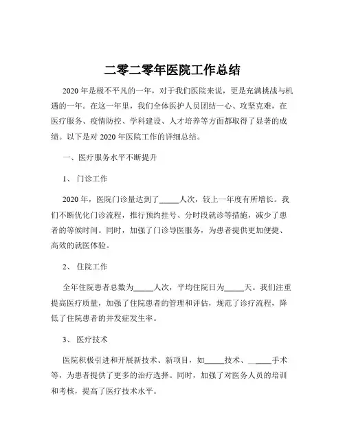 二零二零年医院工作总结