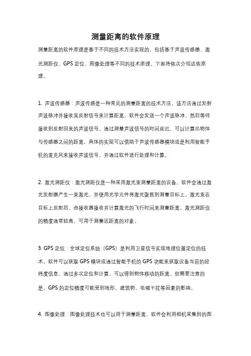 测量距离的软件原理
