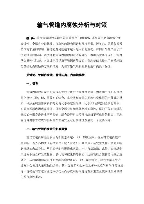 输气管道内腐蚀分析与对策