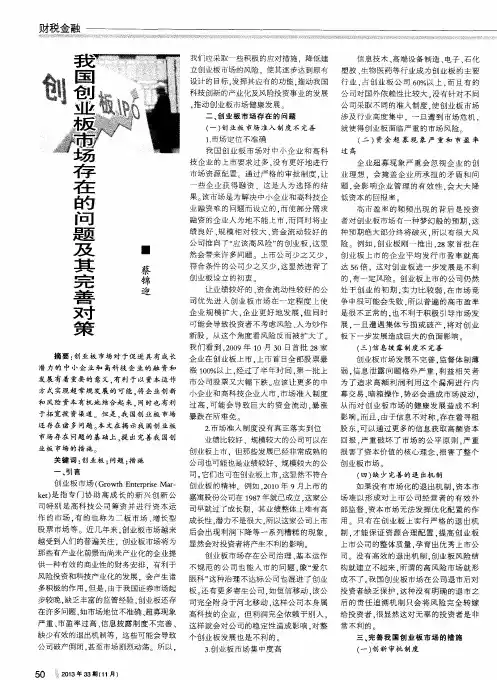 我国创业板市场存在的问题及其完善对策