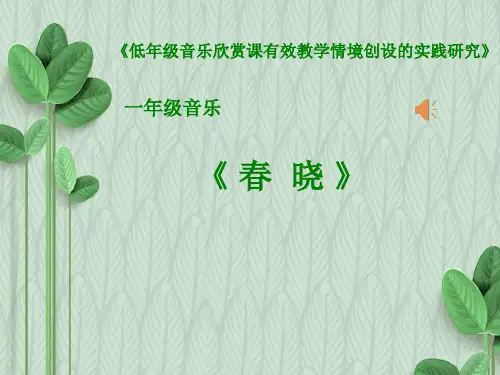 一年级下册音乐课件(简谱) 春晓(6)   人音版   11张