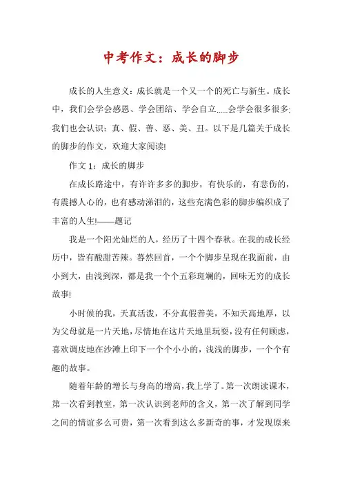 中考作文：成长的脚步