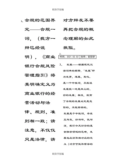 业务合规与业务发展辩论赛 观点整理之欧阳学创编