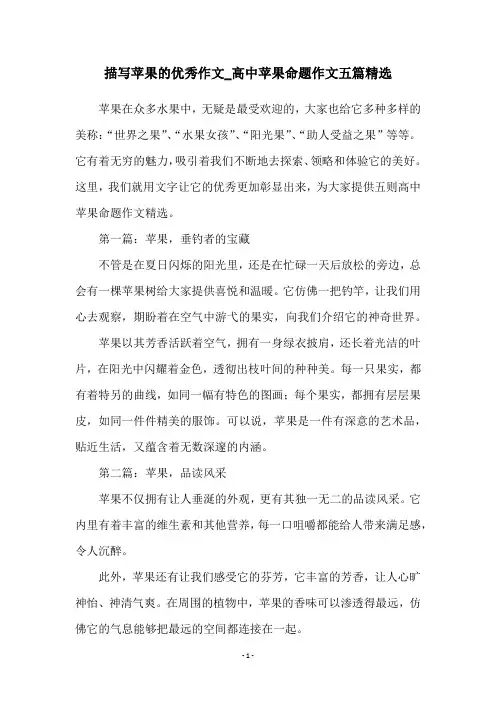 描写苹果的优秀作文_高中苹果命题作文五篇精选
