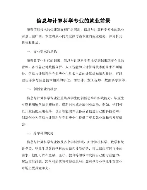 信息与计算科学专业的就业前景