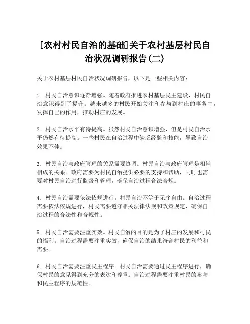[农村村民自治的基础]关于农村基层村民自治状况调研报告(二)