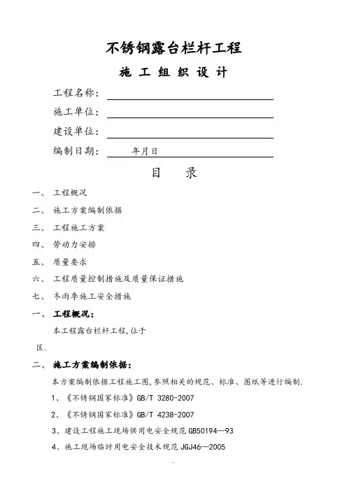 不锈钢护栏施工组织方案