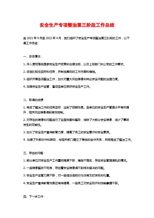 安全生产专项整治第三阶段工作总结