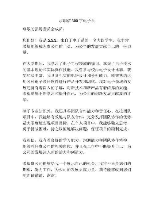 求职信300字电子系