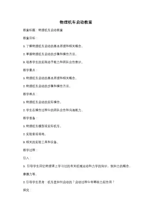 物理机车启动教案