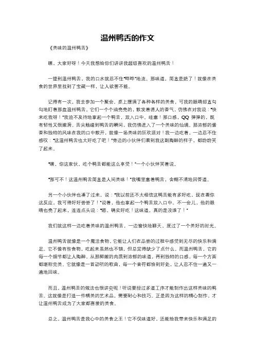 温州鸭舌的作文