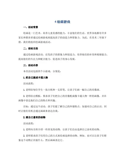 4 绘画游戏 (说课稿)2022-2023学年美术二年级下册