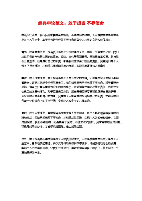 经典申论范文：敢于担当 不辱使命