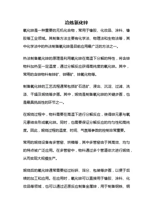 冶炼氧化锌