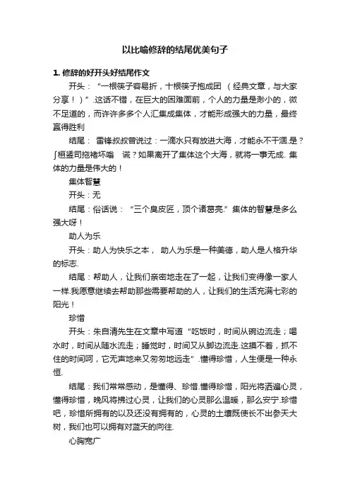 以比喻修辞的结尾优美句子