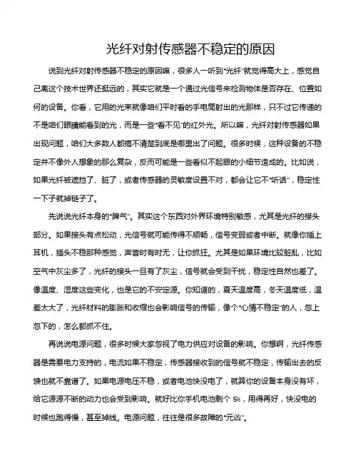 光纤对射传感器不稳定的原因