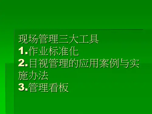 现场管理三大工具ppt课件