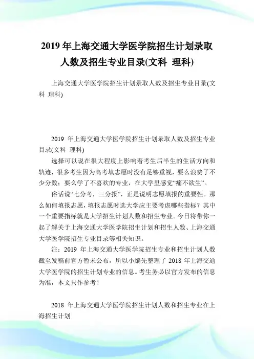 上海交通大学医学院招生计划录取人数及招生专业目录(文科 理科).doc