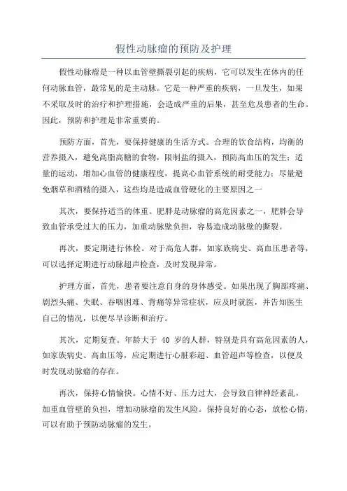 假性动脉瘤的预防及护理