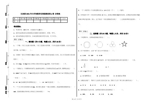 江西版2021年小升初数学自我检测试卷A卷 含答案