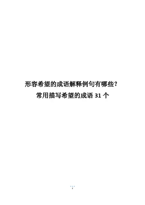 形容希望的成语解释例句有哪些？常用描写希望的成语31个
