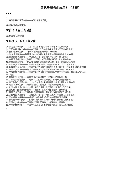 中国民族器乐曲26首！（收藏）