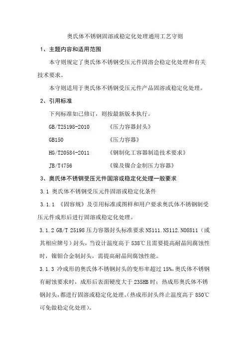奥氏体不锈钢固溶或稳定化处理通用工艺守则