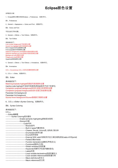 Eclipse颜色设置
