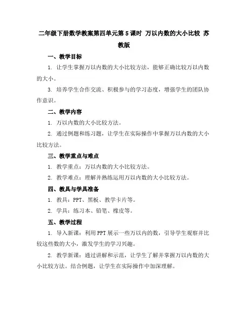 二年级下册数学教案-第四单元第5课时 万以内数的大小比较苏教版
