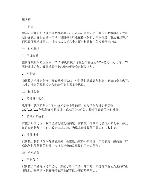 模具总结报告范文(3篇)