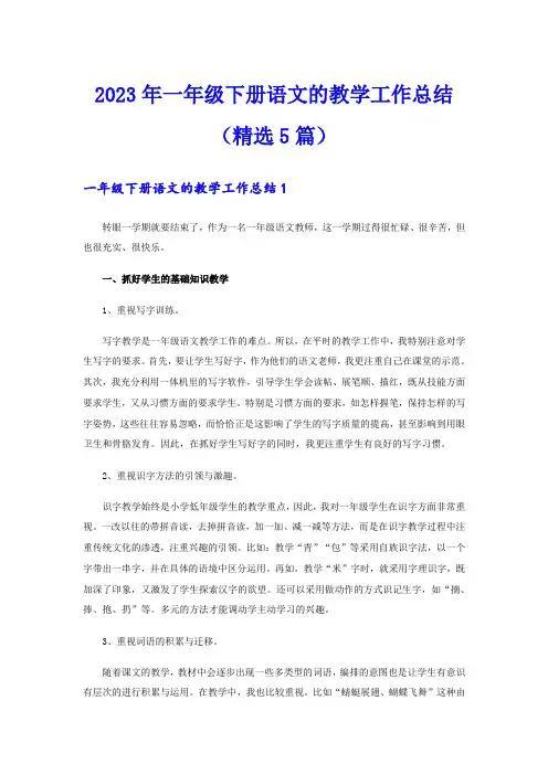 2023年一年级下册语文的教学工作总结(精选5篇)