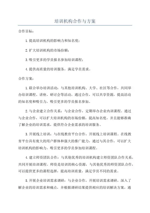 培训机构合作与方案
