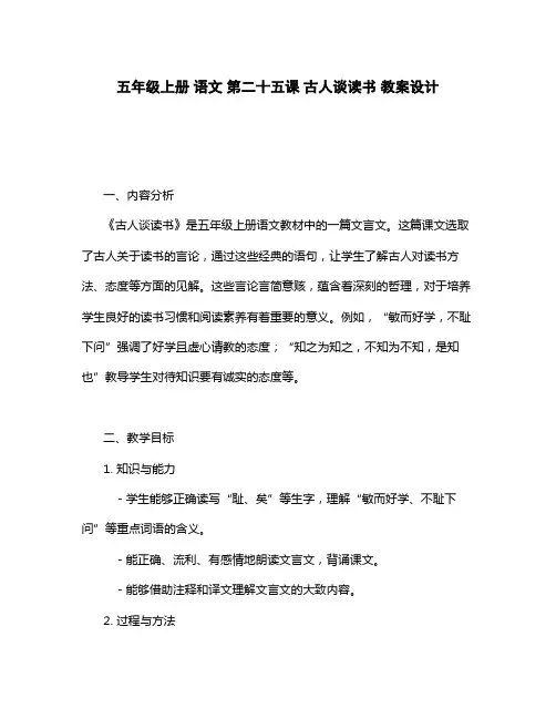 五年级上册 语文 第二十五课 古人谈读书 教案设计
