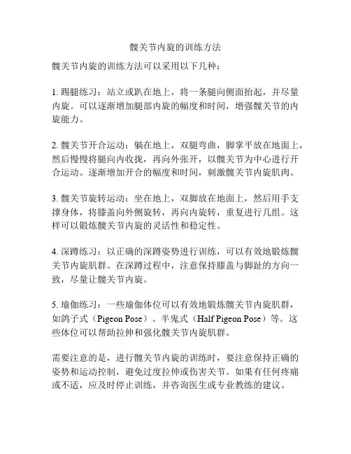 髋关节内旋的训练方法